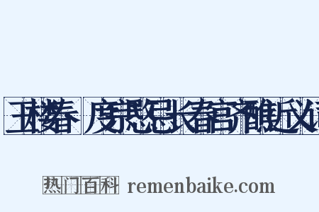 玉楼春·度宗愍忌长春宫齐醮近义词是什么意思的图片